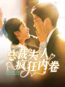 总裁夫人<em>疯狂</em>内卷